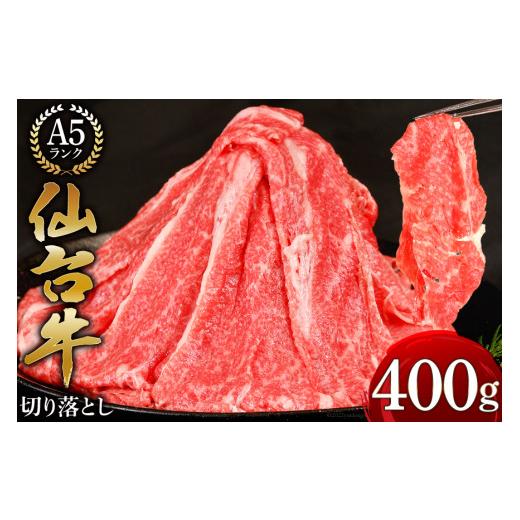ふるさと納税 牛肉 宮城県 気仙沼市 父の日 「仙台牛(A-5ランク)」切り落とし 400g 気仙沼市物産振興協会 宮城県 気仙沼市 肉 精肉 ブランド牛 サーロイン …