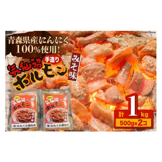 ふるさと納税 豚肉 ホルモン 宮城県 気仙沼市 父の日 気仙沼ホルモンみそ味500g×2個 からくわ精肉店 宮城県 気仙沼市 精肉 お肉