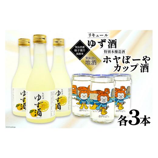 ふるさと納税 日本酒 本醸造酒 宮城県 気仙沼市 父の日 地酒 ホヤぼーやカップ酒 180ml &amp; ゆず酒 300ml セット 各3本 角星 宮城県 気仙沼市 酒 お酒 日本…