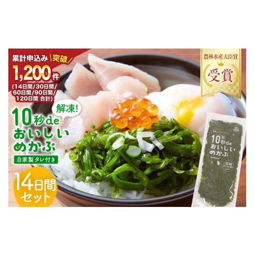 ふるさと納税 のり・海藻 宮城県 気仙沼市 父の日 10秒deおいしいめかぶ 14日間 (自家製タレ付き) 丸繁商店 宮城県 気仙沼市 海藻 三陸 三陸産 雌株 めかぶ メ…