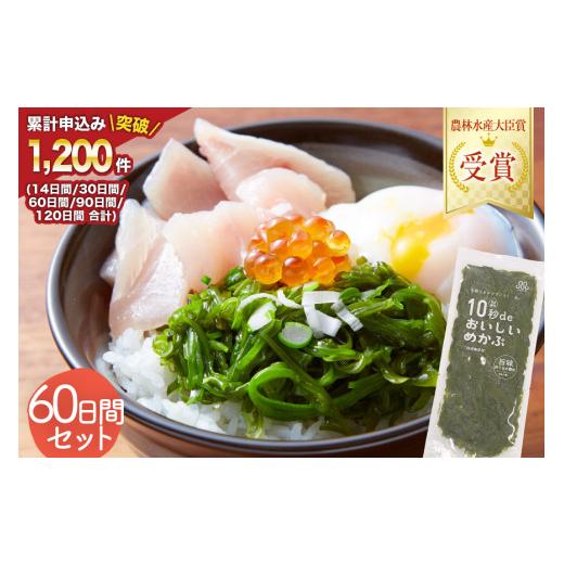 ふるさと納税 のり・海藻 宮城県 気仙沼市 父の日 10秒deおいしいめかぶ 60日間 (自家製タレ付き) 丸繁商店 宮城県 気仙沼市 海藻 三陸 三陸産 雌株 めかぶ メ…