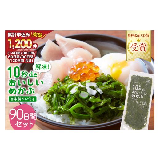 ふるさと納税 のり・海藻 宮城県 気仙沼市 父の日 10秒deおいしいめかぶ 90日間 (自家製タレ付き) 丸繁商店 宮城県 気仙沼市 海藻 三陸 三陸産 雌株 めかぶ メ…