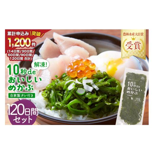ふるさと納税 のり・海藻 宮城県 気仙沼市 父の日 10秒deおいしいめかぶ 120日間 (自家製タレ付き) 丸繁商店 宮城県 気仙沼市 20566066 海藻 三陸 三陸産 雌株…