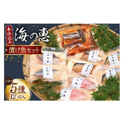ふるさと納税 魚貝類 宮城県 気仙沼市 父の日 本仕込み海の恵５種セット（さば・タラ・ブリ・赤魚・サワラ）5種 12切入 豊洋海産流通 宮城県 気仙沼市 2056606…_1