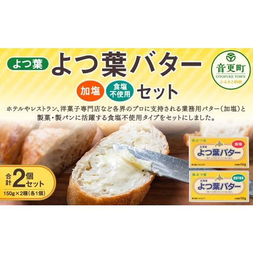 ふるさと納税 加工品等 バター 北海道 音更町 よつ葉バター加塩 ・ 食塩不使用セット 各1個セット