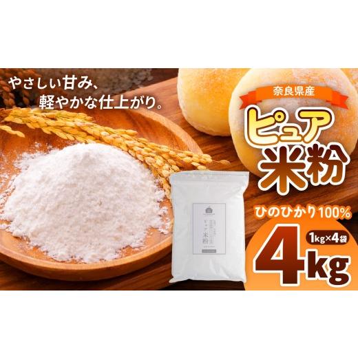 ふるさと納税 加工品等 奈良県 大淀町 O9 奈良県産ひのひかり100% ピュア米粉(製菓・料理用) 4kg(1kg×4袋) | ひのひかり ピュア米粉 米粉 こめこ 製菓…