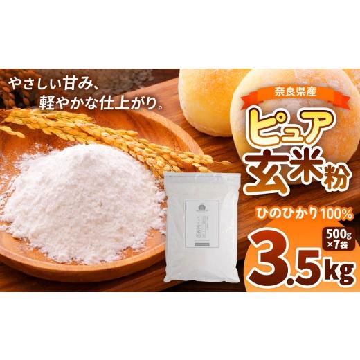 ふるさと納税 加工品等 奈良県 大淀町 O10 奈良県産ひのひかり100% ピュア玄米粉(製菓・料理用) 3.5kg(500g×7袋) | ひのひかり ピュア 玄米粉 米粉 こ…
