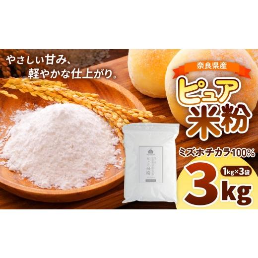 ふるさと納税 加工品等 奈良県 大淀町 O18 奈良県産ミズホチカラ100% ピュア米粉(製パン用) 3kg(1kg×3袋)| ミズホチカラ ピュア米粉 米粉 こめこ 製パ…