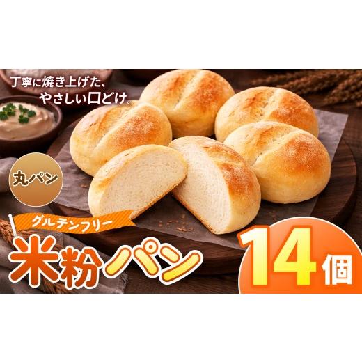ふるさと納税 パン 奈良県 大淀町 O11 古都米粉研究所 グルテンフリー 米粉パン 丸パン14個 | 丸パン グルテンフリー 小麦アレルギー 米粉パン ぱん パン 奈良…