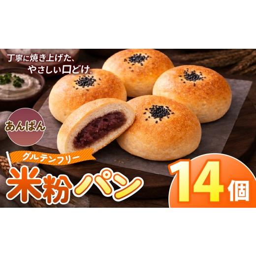 ふるさと納税 パン 奈良県 大淀町 O12 古都米粉研究所 グルテンフリー 米粉パン あんぱん14個 | あんぱん グルテンフリー 小麦アレルギー 米粉パン ぱん パン …