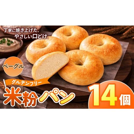 ふるさと納税 パン 奈良県 大淀町 O13 古都米粉研究所 グルテンフリー 米粉パン ベーグル14個 | ベーグル グルテンフリー 小麦アレルギー 米粉パン ぱん パン …