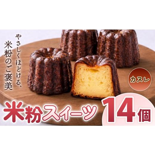 ふるさと納税 菓子 奈良県 大淀町 O14 古都米粉研究所 米粉スイーツ カヌレ14個 | カヌレ グルテンフリー 小麦アレルギー 米粉スイーツ 米粉 スイーツ ご褒美 …
