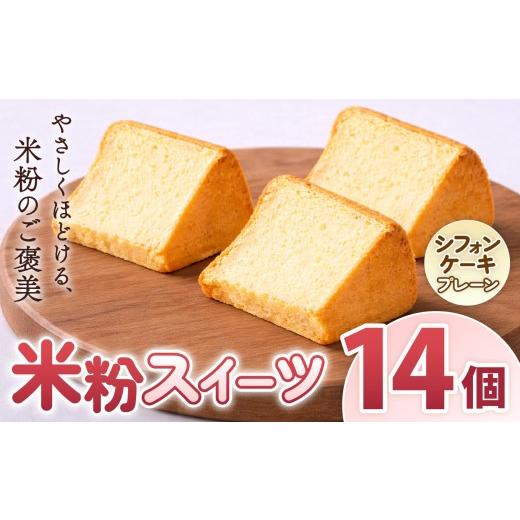 ふるさと納税 菓子 奈良県 大淀町 O15 古都米粉研究所 米粉スイーツ シフォンケーキ プレーン14個 | シフォンケーキ プレーン グルテンフリー 小麦アレルギー …
