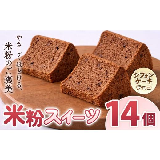 ふるさと納税 菓子 奈良県 大淀町 O16 古都米粉研究所 米粉スイーツ シフォンケーキ チョコ14個 | シフォンケーキ チョコ グルテンフリー 小麦アレルギー 米粉…