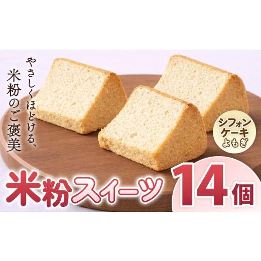 ふるさと納税 菓子 奈良県 大淀町 O17 古都米粉研究所 米粉スイーツ シフォンケーキ よもぎ14個 | シフォンケーキ よもぎ グルテンフリー 小麦アレルギー 米粉…