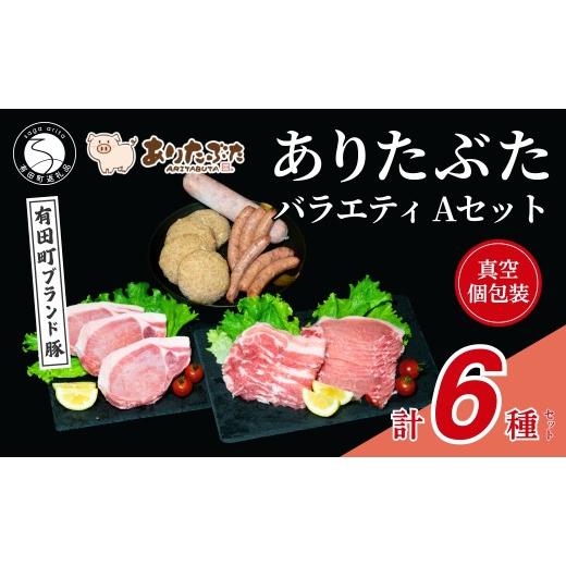 ふるさと納税 豚肉 ロース 佐賀県 有田町 人気 ありたぶた6種 ありたぶた 6種 Aセット 有田まちづくり公社 豚 ぶた 豚肉 ロース 薄切り スライス 厚切り ステ…