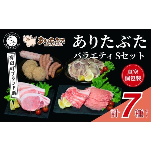 ふるさと納税 豚肉 ロース 佐賀県 有田町 満足 ありたぶた7種 ありたぶた 7種 Sセット 有田まちづくり公社 豚 ぶた 豚肉 ロース バラ 肩ロース 薄切り スライ…