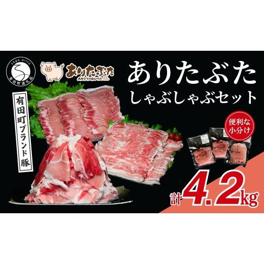 ふるさと納税 豚肉 ロース 佐賀県 有田町 計4.2kg 真空個包装で便利 ありたぶた モモ ロース バラ しゃぶしゃぶ 3種 食べ比べ セット 有田まちづくり公社 豚 …