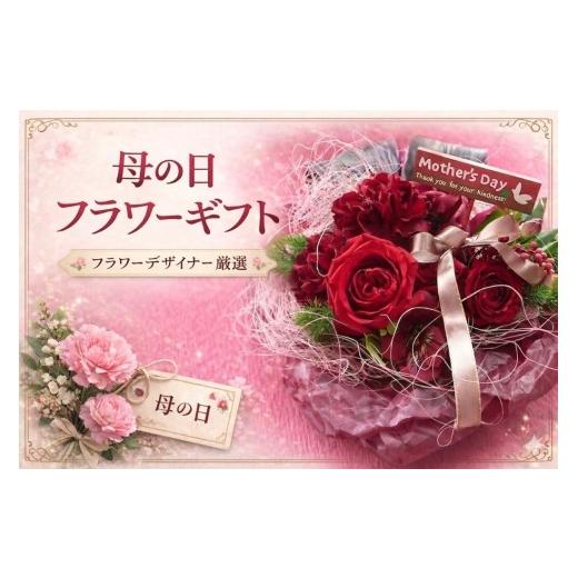 ふるさと納税 雑貨・日用品 花 群馬県 高崎市 26001 母の日先行予約 母の日フラワーアレンジメント フラワーデザイナー厳選