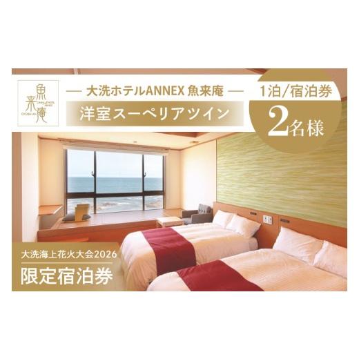 ふるさと納税 イベントやチケット等 茨城県 大洗町 花火大会限定宿泊券 大洗ホテルANNEX 魚来庵 洋室 スーペリアツイン 1室 ペア宿泊券 1泊素泊まり 2名様分 2…