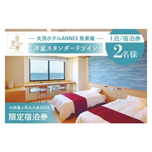 ふるさと納税 イベントやチケット等 茨城県 大洗町 花火大会限定宿泊券 大洗ホテルANNEX 魚来庵 洋室 スタンダードツイン 1室 ペア宿泊券 1泊素泊まり 2名様分…