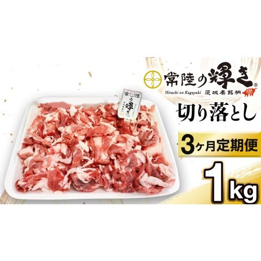 ふるさと納税 豚肉 炒め物 茨城県 城里町 3カ月 定期便 茨城県 銘柄豚 「 常陸の輝き 」 切り落とし 1kg入り ブランド豚 茨城県銘柄豚 切り落とし肉 豚丼 豚…