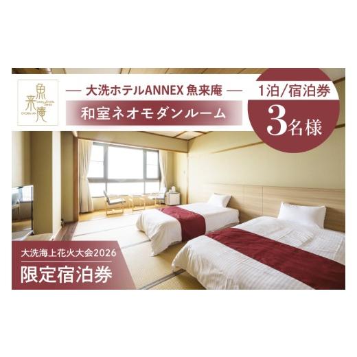 ふるさと納税 イベントやチケット等 茨城県 大洗町 花火大会限定宿泊券 大洗ホテルANNEX 魚来庵 和室 ネオモダンルーム 1室 宿泊券 1泊素泊まり 3名様分 2026…