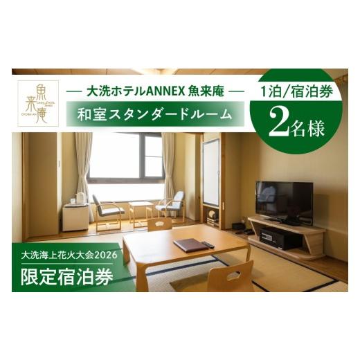ふるさと納税 イベントやチケット等 茨城県 大洗町 花火大会限定宿泊券 大洗ホテルANNEX 魚来庵 和室 スタンダードルーム 1室 ペア宿泊券 1泊素泊まり 2名様分…