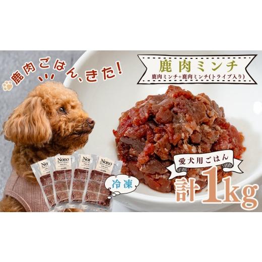 ふるさと納税 加工品等 高知県 大月町 愛犬用ごはん 鹿肉 ミンチ 1kg トライプ入り 食いつき比較 満足セット ペットフード ドッグフード 犬用 犬用ごはん 犬…
