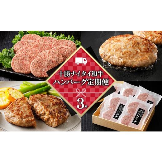 ふるさと納税 牛肉 ハンバーグ 北海道 上士幌町 十勝ナイタイ和牛 ハンバーグ 3ヵ月 定期便 ビーフ&amp;ポークハンバーグ 120g×10個×3回 国産 北海道 牛 豚 …