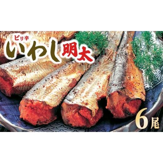 ふるさと納税 加工品等 福岡県 那珂川市 ピリ辛 いわし明太6尾 6尾