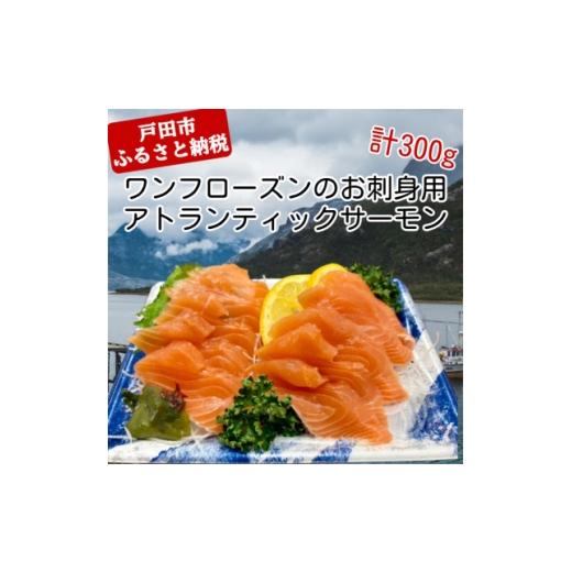 ふるさと納税 魚貝類 鮭 埼玉県 戸田市 ワンフローズンのお刺身アトランティックサーモン 100g(10g×10枚)×3P 1728714