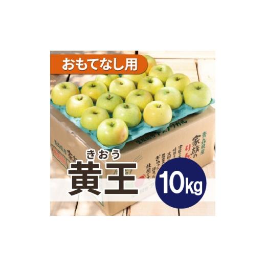 ふるさと納税 りんご 青森県 黒石市 26年8月下旬より順次発送 平均糖度12度以上 黄王 約10kg おもてなし用 クール便 1611783