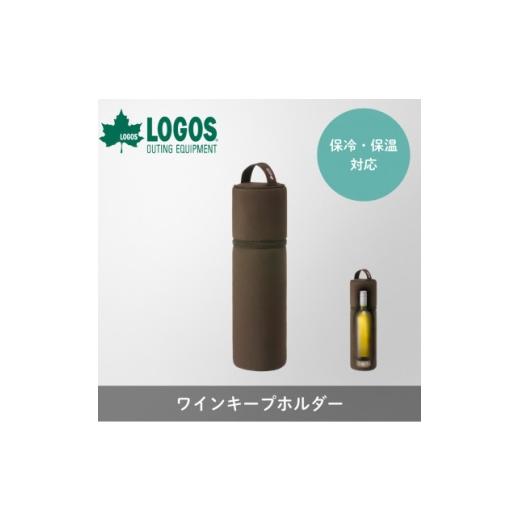 ふるさと納税 アウトドアグッズ 京都府 城陽市 ワインキープホルダー キャンプやアウトドア、レジャーで大活躍な保冷・保温ケース 88230400 1720066