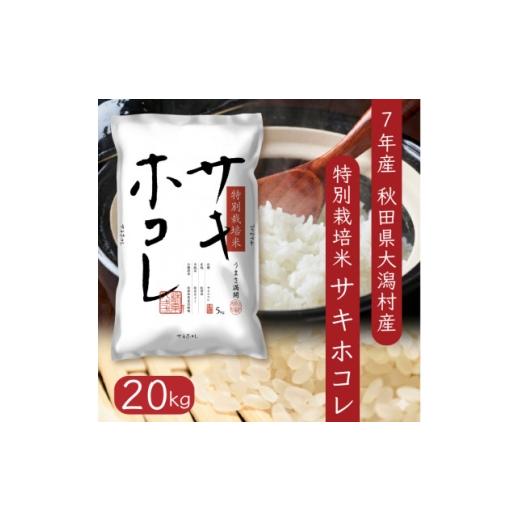 ふるさと納税 米 秋田県 大潟村 サキホコレ20kg 秋田県産特別栽培米 5kg×4袋 大潟村のお米 令和7年産 精米 1726019の画像