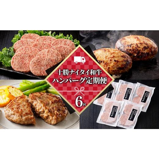 ふるさと納税 牛肉 ハンバーグ 北海道 上士幌町 十勝ナイタイ和牛 ハンバーグ 6ヵ月 定期便 ビーフ\u0026ポークハンバーグ 120g×10個×6回 国産 北海道 牛 豚 …_1