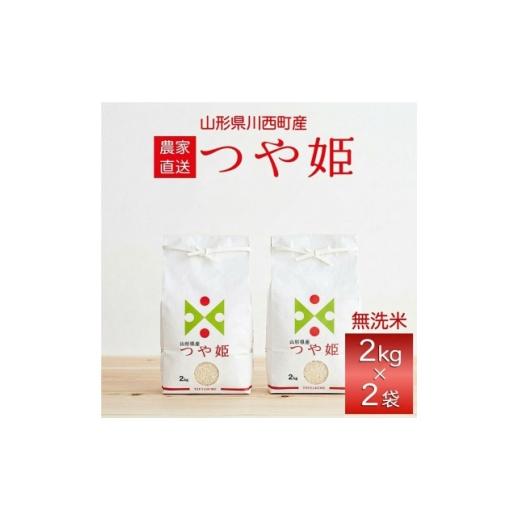 ふるさと納税 無洗米 山形県 川西町 令和7年産 山形県産 つや姫 無洗米 4kg 1729420