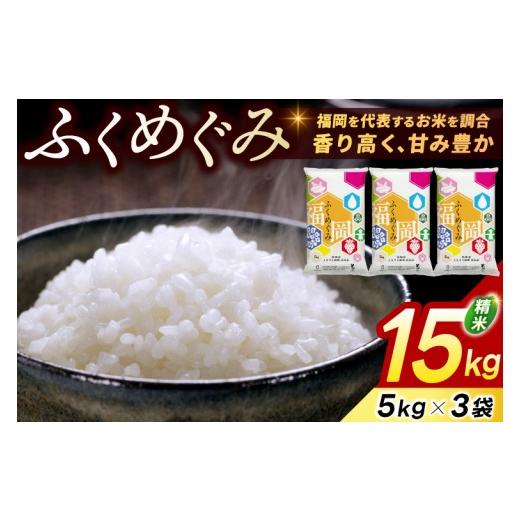 ふるさと納税 米 ブレンド 福岡県 添田町 令和7年産 お米 15kg (5kg×3) 精米 白米 「訳あり ふくめぐみ」 米 ブレンド米 複数原料米 福岡県産 15kg 10kg 5kg…