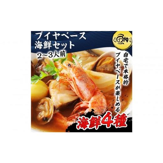ふるさと納税 エビ 東京都 八王子市 ブイヤベース 海鮮鍋セット 2〜3人前 魚介 4種 詰め合わせ ギフト セット