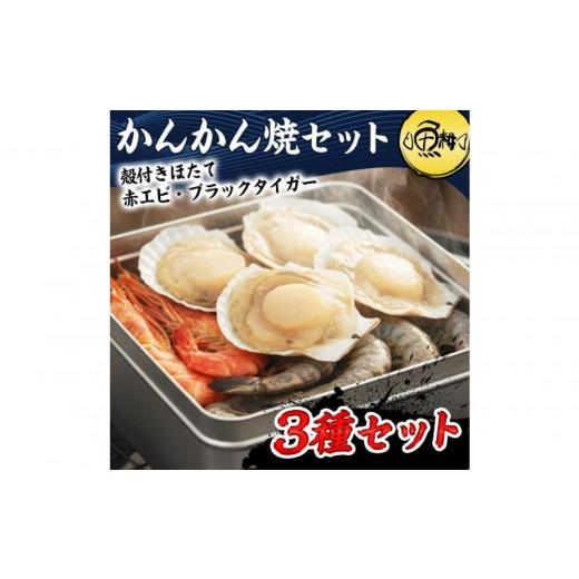 ふるさと納税 エビ 東京都 八王子市 ガンガン焼き カンカン焼き 海鮮 3種 セット 殻付き ホタテ 赤エビ ブラックタイガー 海鮮バーベキューセット BBQ 海鮮セ…