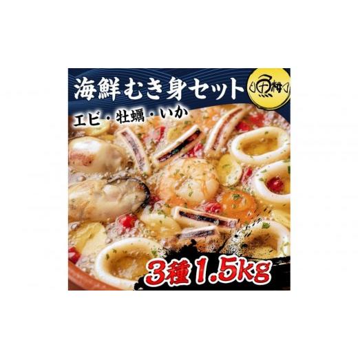 ふるさと納税 エビ 東京都 八王子市 シーフードミックス むき身 3種約1.5kg 牡蠣 むきエビ いか 海鮮 バーベキュー セット BBQセット 海鮮セット 殻なし