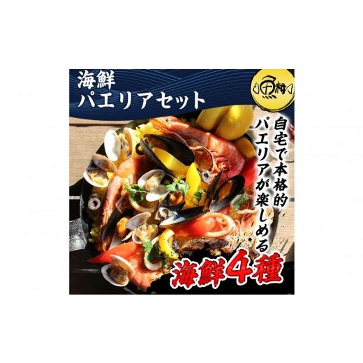 ふるさと納税 エビ 東京都 八王子市 シーフードミックス パエリア 4〜5人前 セット 赤えび あさり ムール貝 いか 海鮮セット アヒージョ