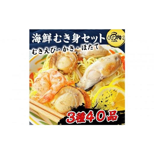 ふるさと納税 エビ 東京都 八王子市 シーフードミックス 大粒 むき身 3種40品 帆立 むきエビ 牡蠣 海鮮 バーベキュー セット BBQセット 海鮮セット 殻なし