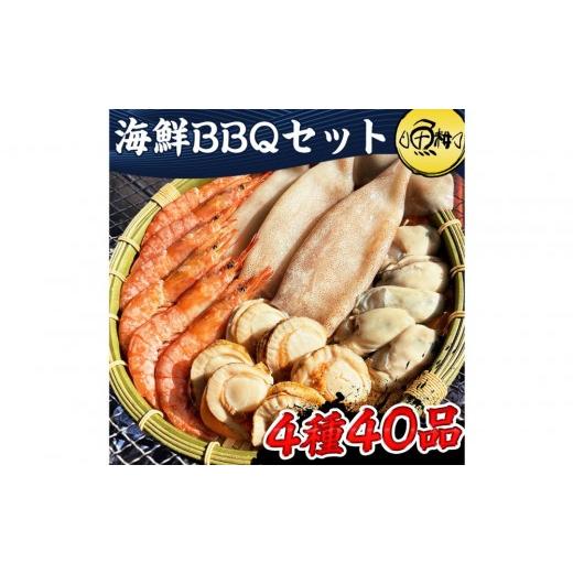 ふるさと納税 エビ 東京都 八王子市 海鮮 バーベキュー セット 帆立 いか エビ 牡蠣 4種40品 BBQセット 海鮮セット