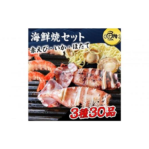 ふるさと納税 エビ 東京都 八王子市 海鮮 バーベキュー セット 3種30品 海鮮セット BBQセット 帆立 エビ イカ