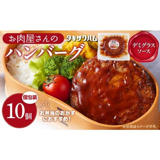 ふるさと納税 肉 ハンバーグ 宮城県 角田市 タキザワハム お肉屋さんのハンバーグ10個入 デミグラスソース|ハンバーグ 国産 湯せん 湯煎 レンチン 温めるだ…