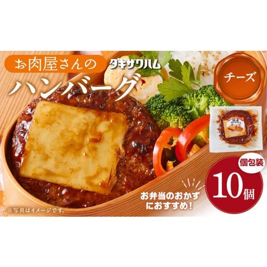 ふるさと納税 肉 ハンバーグ 宮城県 角田市 タキザワハム お肉屋さんのハンバーグ10個入 チーズ|ハンバーグ 国産 湯せん 湯煎 レンチン 温めるだけ 弁当 お…