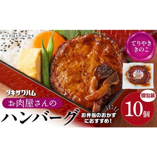 ふるさと納税 肉 ハンバーグ 宮城県 角田市 タキザワハム お肉屋さんのハンバーグ10個入 てりやききのこ|ハンバーグ 国産 湯せん 湯煎 レンチン 温めるだけ …