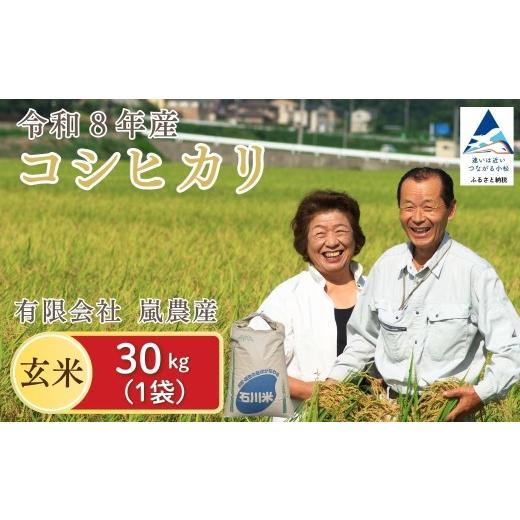 ふるさと納税 玄米 石川県 小松市 先行予約 コシヒカリ 玄米 30kg 令和8年産 米 コメ お米 げんまい 石川県産 小松市産 有限会社嵐農産