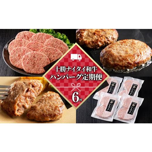 ふるさと納税 牛肉 ハンバーグ 北海道 上士幌町 十勝ナイタイ和牛 ハンバーグ 6ヵ月 定期便 黒毛和牛100%ハンバーグ 120g×8個×6回 国産 北海道 牛 肉 牛肉 …_1